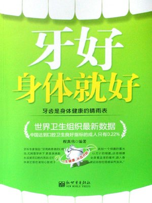 cover image of 牙好，身体就好（Good Teeth, Good Health）